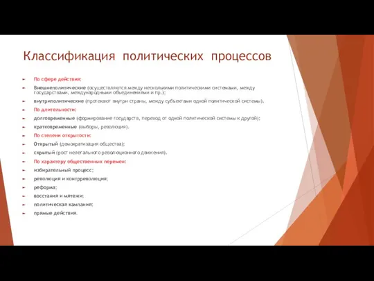 Классификация политических процессов По сфере действия: Внешнеполитические (осуществляются между несколькими политическими