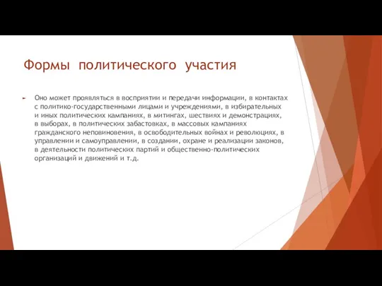 Формы политического участия Оно может проявляться в восприятии и передачи информации,