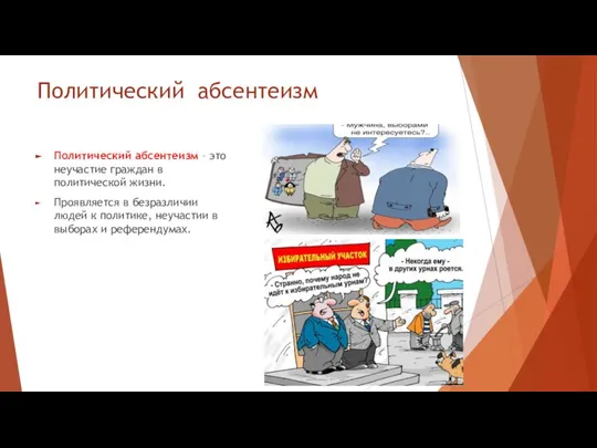 Политический абсентеизм Политический абсентеизм – это неучастие граждан в политической жизни.