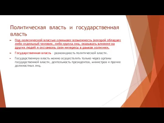 Политическая власть и государственная власть Под политической властью понимают возможность (которой