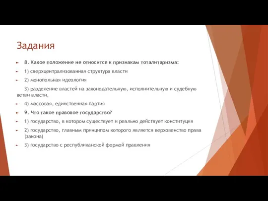 Задания 8. Какое положение не относится к признакам тоталитаризма: 1) сверхцентрализованная