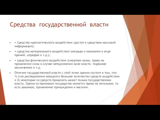 Средства государственной власти • Средства идеологического воздействия (доступ к средствам массовой