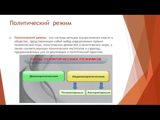 Политический режим Политический режим – это система методов осуществления власти в