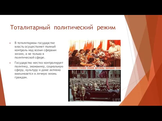 Тоталитарный политический режим В тоталитарном государстве власть осуществляет полный контроль над