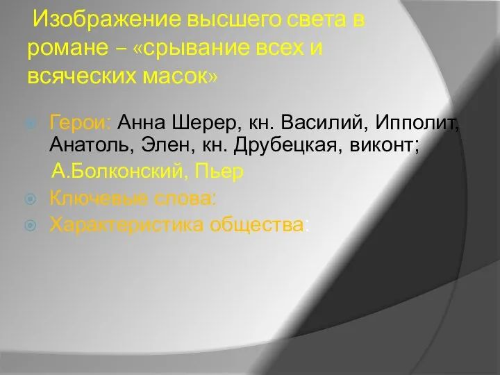 Изображение высшего света в романе – «срывание всех и всяческих масок»