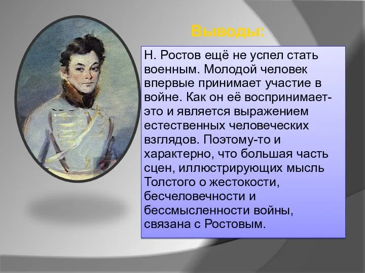 Н. Ростов ещё не успел стать военным. Молодой человек впервые принимает