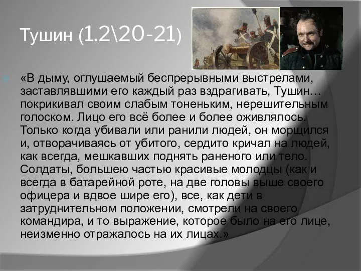 Тушин (1.2\20-21) «В дыму, оглушаемый беспрерывными выстрелами, заставлявшими его каждый раз