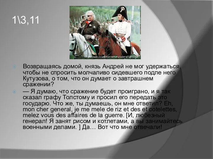 1\3,11 Возвращаясь домой, князь Андрей не мог удержаться, чтобы не спросить