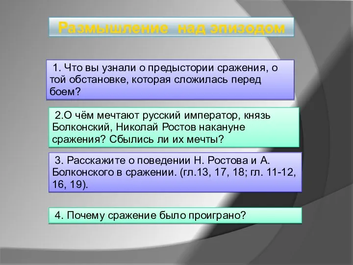 Размышление над эпизодом 1. Что вы узнали о предыстории сражения, о