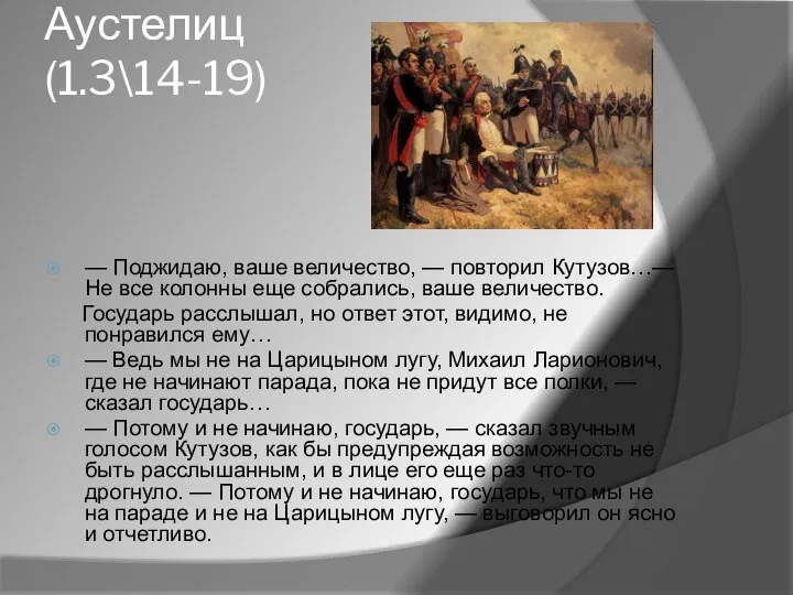 Аустелиц (1.3\14-19) — Поджидаю, ваше величество, — повторил Кутузов…— Не все