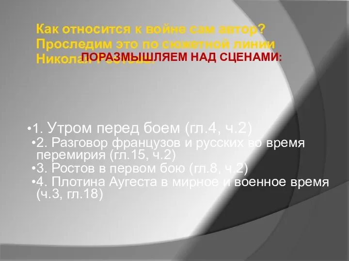 Как относится к войне сам автор? Проследим это по сюжетной линии