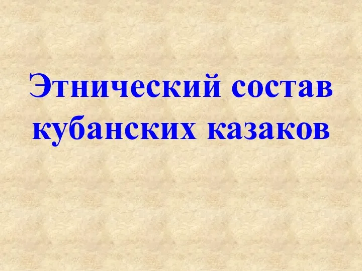 Этнический состав кубанских казаков