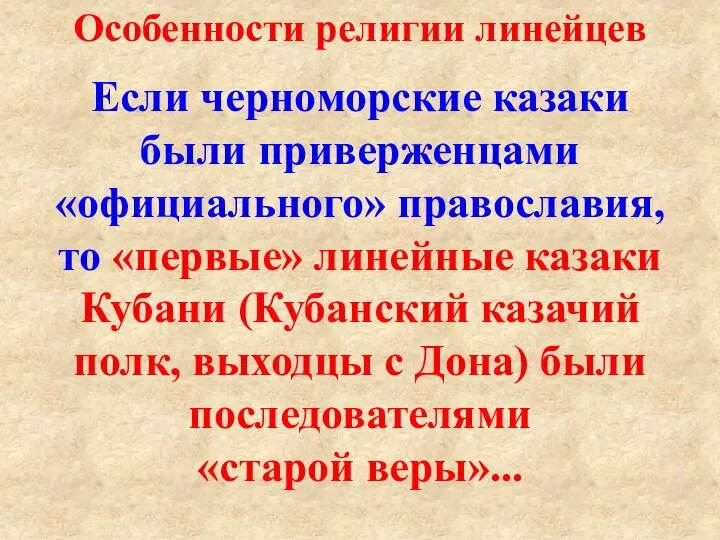 Особенности религии линейцев Если черноморские казаки были приверженцами «официального» православия, то