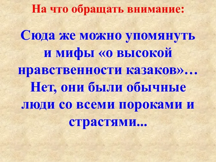 На что обращать внимание: Сюда же можно упомянуть и мифы «о