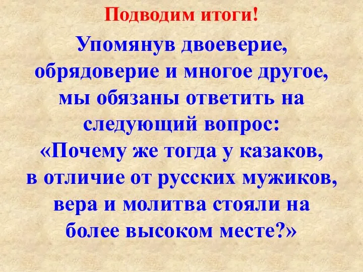 Подводим итоги! Упомянув двоеверие, обрядоверие и многое другое, мы обязаны ответить