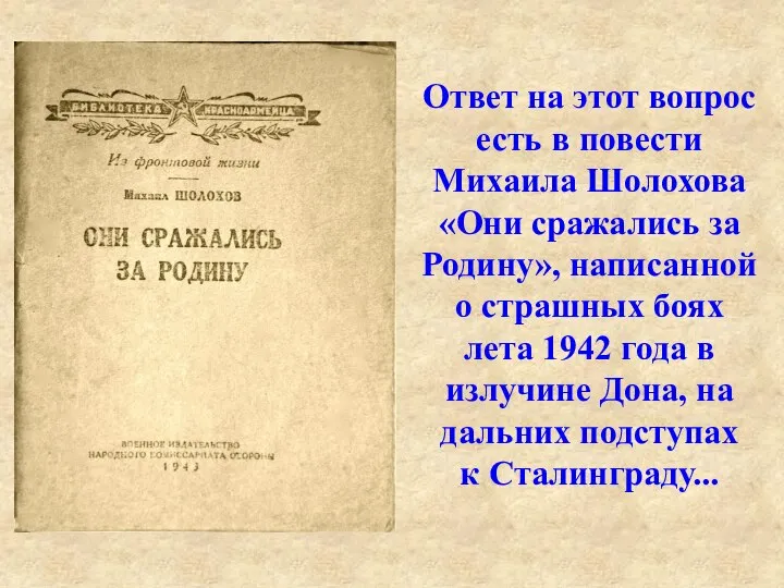 Ответ на этот вопрос есть в повести Михаила Шолохова «Они сражались