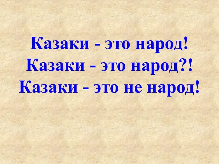 Казаки - это народ! Казаки - это народ?! Казаки - это не народ!