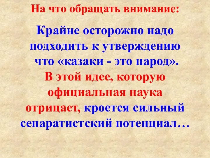 На что обращать внимание: Крайне осторожно надо подходить к утверждению что