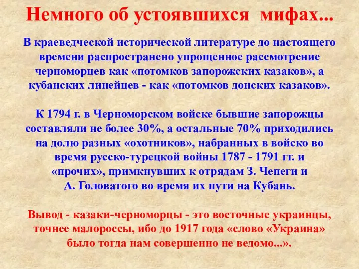 В краеведческой исторической литературе до настоящего времени распространено упрощенное рассмотрение черноморцев