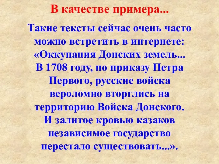 Такие тексты сейчас очень часто можно встретить в интернете: «Оккупация Донских