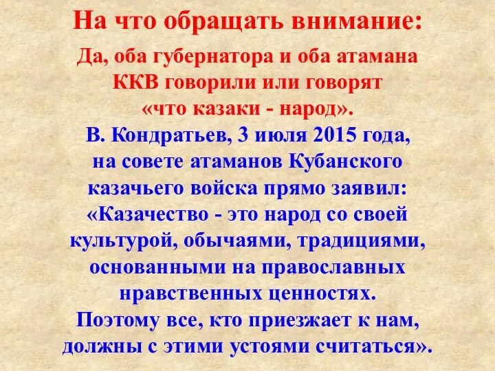 На что обращать внимание: Да, оба губернатора и оба атамана ККВ