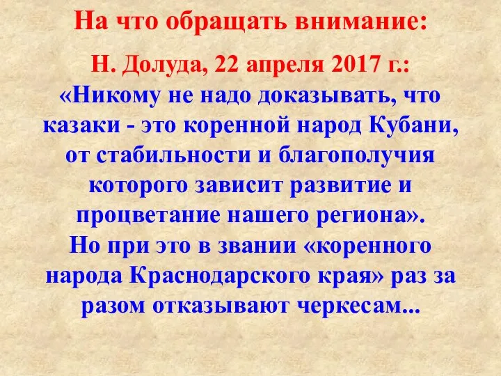 Н. Долуда, 22 апреля 2017 г.: «Никому не надо доказывать, что