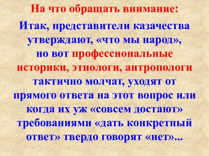 На что обращать внимание: Итак, представители казачества утверждают, «что мы народ»,