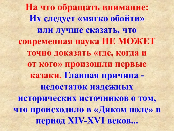 Их следует «мягко обойти» или лучше сказать, что современная наука НЕ