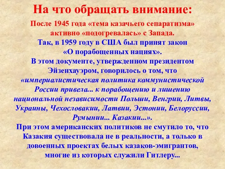 После 1945 года «тема казачьего сепаратизма» активно «подогревалась» с Запада. Так,