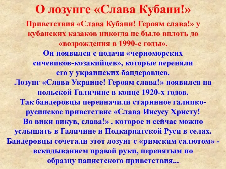 Приветствия «Слава Кубани! Героям слава!» у кубанских казаков никогда не было