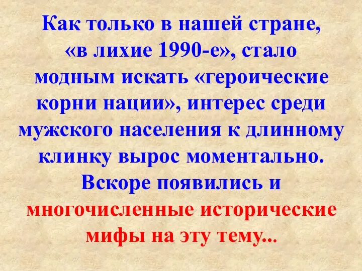 Как только в нашей стране, «в лихие 1990-е», стало модным искать