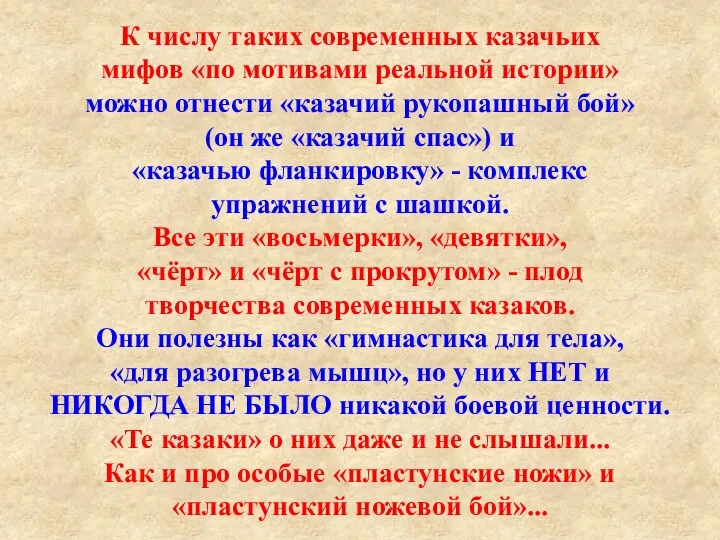 К числу таких современных казачьих мифов «по мотивами реальной истории» можно