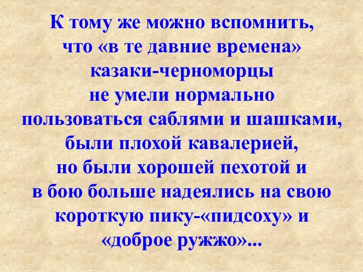 К тому же можно вспомнить, что «в те давние времена» казаки-черноморцы