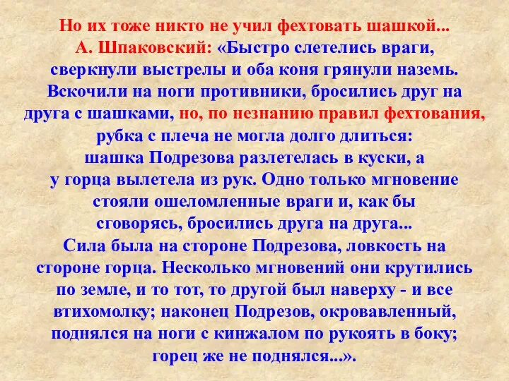 Но их тоже никто не учил фехтовать шашкой... А. Шпаковский: «Быстро