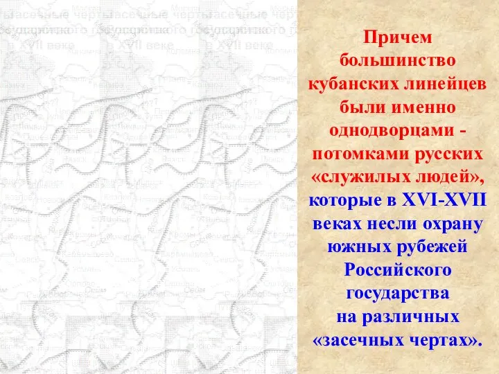 Причем большинство кубанских линейцев были именно однодворцами - потомками русских «служилых