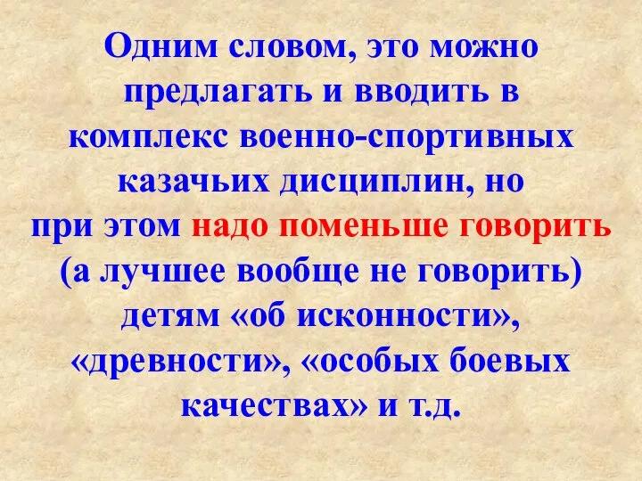 Одним словом, это можно предлагать и вводить в комплекс военно-спортивных казачьих