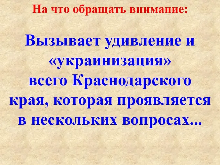 На что обращать внимание: Вызывает удивление и «украинизация» всего Краснодарского края, которая проявляется в нескольких вопросах...