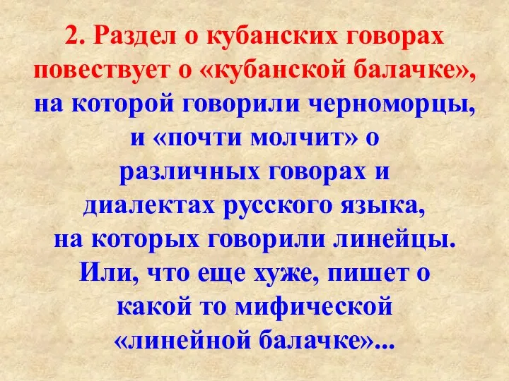 2. Раздел о кубанских говорах повествует о «кубанской балачке», на которой