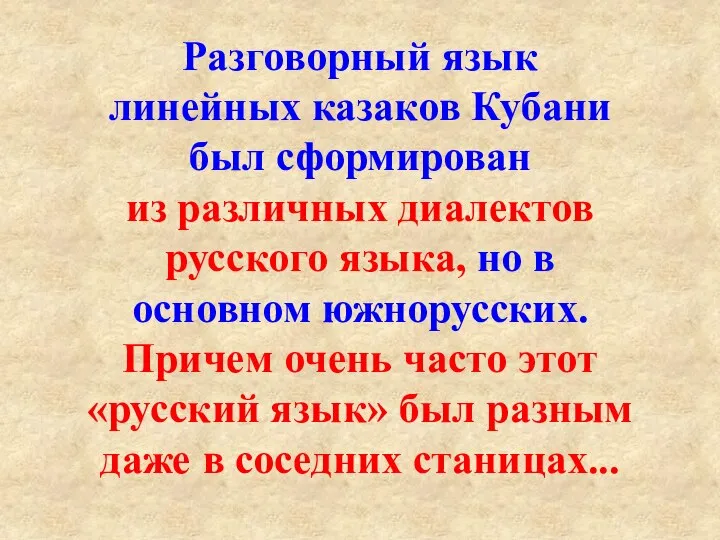 Разговорный язык линейных казаков Кубани был сформирован из различных диалектов русского