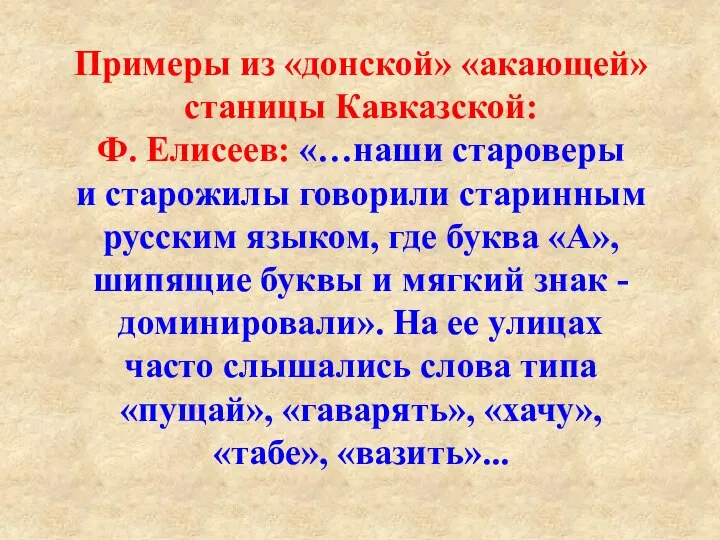 Примеры из «донской» «акающей» станицы Кавказской: Ф. Елисеев: «…наши староверы и