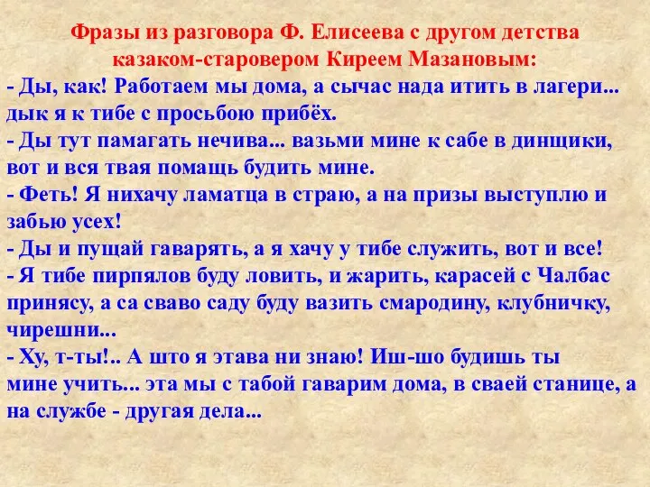 Фразы из разговора Ф. Елисеева с другом детства казаком-старовером Киреем Мазановым: