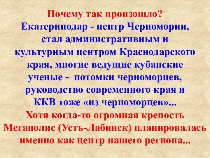 Почему так произошло? Екатеринодар - центр Черномории, стал административным и культурным