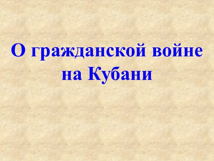 О гражданской войне на Кубани