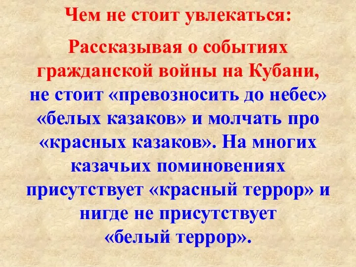 Рассказывая о событиях гражданской войны на Кубани, не стоит «превозносить до