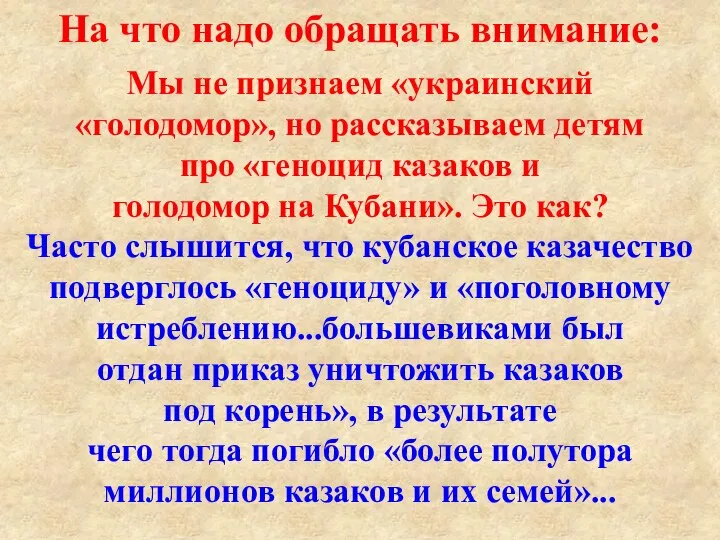 На что надо обращать внимание: Мы не признаем «украинский «голодомор», но