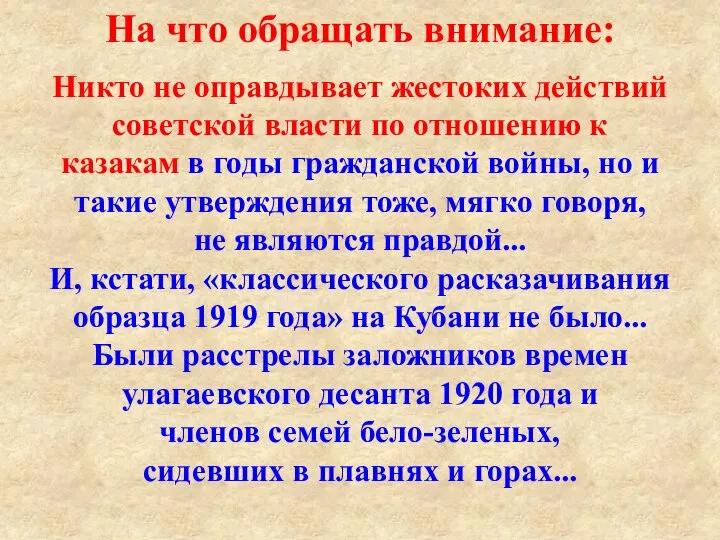 Никто не оправдывает жестоких действий советской власти по отношению к казакам