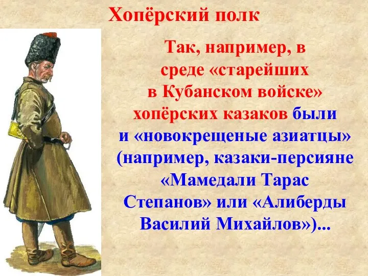 Хопёрский полк Так, например, в среде «старейших в Кубанском войске» хопёрских