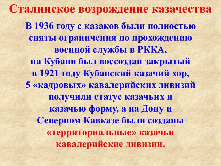 В 1936 году с казаков были полностью сняты ограничения по прохождению