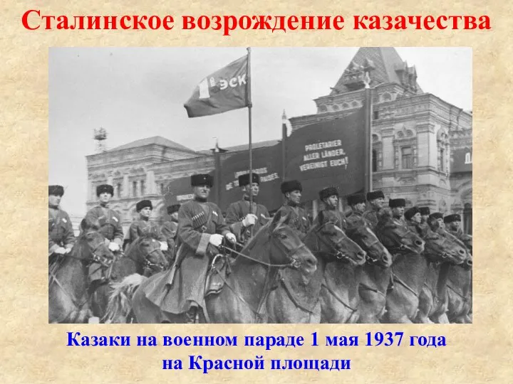 Сталинское возрождение казачества Казаки на военном параде 1 мая 1937 года на Красной площади