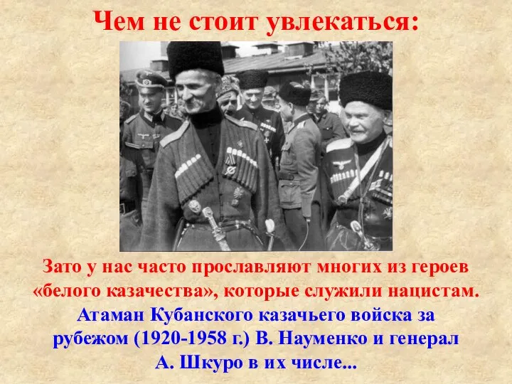 Чем не стоит увлекаться: Зато у нас часто прославляют многих из